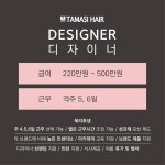 타마시헤어 경희대점 디자이너/...( 상시모집 ) | 헤어인잡 채용정보 - 미용구인구직은 헤어인잡 hairinjob.com