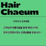 채우다헤어두미각연맹 | 아름다움을 함께 채워가갈 선생...( 상시모집 ) | 헤어인잡 채용정보 - 미용구인구직은 헤어인잡 hairinjob.com