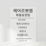 ★ 헤어르뽀렘 화봉송정점에서...( 채용시까지 ) | 헤어인잡 채용정보 - 미용구인구직은 헤어인잡 hairinjob.com ★ 헤어르뽀렘...