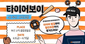 한국타이어, 부산 사직 종합운동장에서 ‘타이어보이·스트라이크존’ 운영