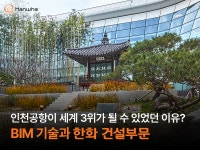 인천국제공항공사(제2여객 확장 BOC, BMC 사무실 소화가스실) | 인천공항이 세계 3위가 될 수 있었던 이유? BIM 기술과 한화 건설부문 | 한화그룹