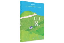 다시봄;Beautyhouse | 지역신문뉴스 - 봄을 담은 집 에세이 ‘다시, 봄’ - 충청남도 봄을 담은 집 에세이 ‘다시, 봄’