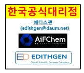 ( Aifchem 한국공식대리점_ 에디스젠_edithgen@daum.net) cas# 3040-38-8 을 소개합니다 ( Aifchem 한국공식_ 에디스젠) | 연구용제품...