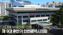 인천광역시의회 e-홍보관