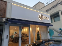 남해군 남해읍 카페 "미쁘다" 남해군 남해읍 카페 '미쁘다'