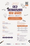 2022년 대구테크비즈센터 브랜드 홍보 공모전 안내 < 공지사항 < 주요공지 < 알림ㆍ홍보 - 연구개발특구진흥재단 홈페이지 연구개발특구진흥재단