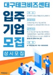 2025년 대구테크비즈센터 입주 기업 모집 공고 < 공지사항 < 공지/공고 < 대구특구 < 6개특구 < 연구개발특구+ - 연구개발특구진흥재단 홈페이지...