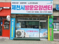 제천시방문요양센터 시설 사진