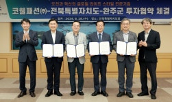 보도자료 > 전북특별자치도, 코웰패션(주) 투자협약 체결 - 상세보기 | 뉴스룸