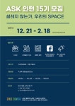 공모전/스터디 읽기(디자인부터 콘텐츠 제작, 마케팅 까지! ASK 인턴십에서 모두 경험해볼래?)