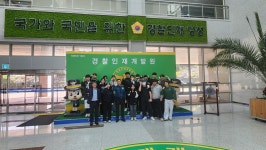 삼성웰스토리중앙경찰학교 | 경찰경호학전공, 삼성에스원과 경찰인재개발원 현장학습 실시 진행 | 활동사항 | 커뮤니티 : 대학혁신지원사업단