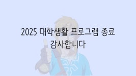 드림하이특수(DH특수) | 2025 장애학생 대학생활체험 (5일차) - 드림하이 | 포토앨범 | 커뮤니티 : 초등특수교육과