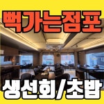 미담(味譚)초밥 이미지