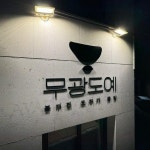 기타스포츠 / 서울 서울 서초구 - 점포라인