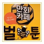 만화카페 벌툰