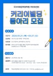 2024학년도 상반기 커리어빌딩 동아리 모집 안내 | Events | Student Career | JOBS : 원스톱