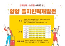 전국공무원노동조합 강원지역본부 춘천시지부 조합원 숙박할인(양양을지인력개발원)