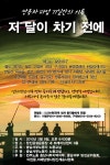 전국건설산업노동조합수도권서부스카이분회 | 전국공무원노동조합 세종충남지역본부 ┖저 달이 차기 전에┖ 충남 서부권 상영!