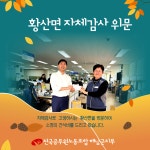 전국공무원노동조합 전남지역본부 해남군지부 황산면 자체감사 위문 다녀왔습니다.