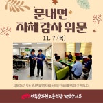전국공무원노동조합 전남지역본부 해남군지부 문내면 자체감사 위문 다녀왔습니다