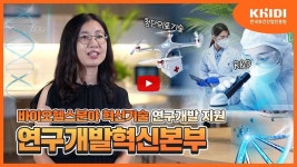 (주)원일환경안전연구원-중복 | 한국보건산업진흥원에서는 어떤 일을 할까? I 제 3편. 연구개발혁신본부 < 홍보동영상<홍보자료<KHIDI 소개-KHIDI 대표사이트...