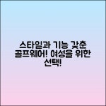 왁여성골프웨어, 스타일과 기능을 모두 갖춘 선택!