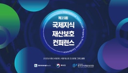 국제지식재산보호협회IIPPA | KIIP 웹진(2025년6월) | IP연구동향 | 제15회 국제지식재산보호 컨퍼런스 한국지식재산연구원웹진