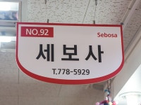 새로나인쇄 | 「セボサ」の写真|韓国旅行「コネスト」 「セボサ」の写真