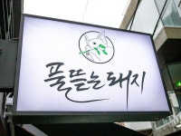 「プルトゥンヌンテジ」の写真|韓国旅行「コネスト」 「プルトゥンヌンテジ」の写真
