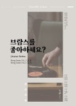 커플데이브람스점안양시니어클럽 | KOPIS 공연예술 통합전산망 브람스를 좋아하세요?