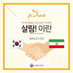 살람! 이란…활짝 열린 이란 시장 - 정책뉴스 | 뉴스 | 대한민국 정책브리핑 살람! 이란…활짝 열린 이란 시장
