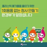 환경부, 일회용품 없는 청사 만들기 앞장선다 - 정책뉴스 | 뉴스 | 대한민국 정책브리핑 환경부, 일회용품 없는 청사 만들기 앞장선다