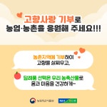 고향사랑 기부로 농업·농촌을 응원해 주세요! - 전체 | 카드/한컷 | 멀티미디어 | 대한민국 정책브리핑 고향사랑 기부로 농업·농촌을 응원해 주세요!