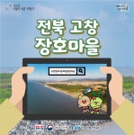 4월에 가기 좋은 어촌 안심 여행지 ② 전북 고창 장호마을 - 전체 | 카드/한컷 | 멀티미디어 | 대한민국 정책브리핑 4월에 가기 좋은 어촌 안심...
