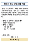 한마관잡화점 | 공지사항 - 한마관 식당 운영조정 안내