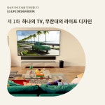 하나의 TV, 무한대의 라이프 디자인 | 리뷰 | 스토리 | LG전자