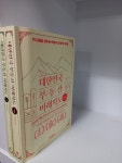 개똥이네-중고서적전문사이트 (개똥이네) 대한민국 부동산 미래지도 박스 세트