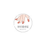꽃순희뷰티&네일 | 베이지와 오렌지의 심플한 뷰티 네일 로고 - 망고보드 템플릿 베이지와 오렌지의 심플한 뷰티 네일 로고