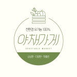 유기농녹색가게신시 서곡점 | 녹색 심플한 친환경 유기농 야채가게 로고 템플릿 | 망고보드