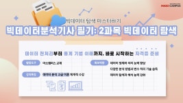 리서치앤빅데이터 | CLASS101 | 빅데이터분석기사 필기: 2과목 빅데이터 탐색 빅데이터분석기사 필기: 2과목 빅데이터 탐색 | 마소캠퍼스