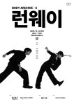 문화예술공연 - 바디 아카이브 3, 런웨이 | 문화체육관광부
