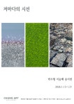 저마다의초록 | 문화예술공연 - 저마다의 시선 | 문화체육관광부