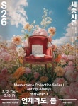 문화예술공연 - 명작시리즈 I 언제라도, 봄 | 문화체육관광부
