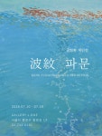 여산송씨정가공파전서공성환종친회 | 문화예술공연 - 파문 波紋; Ripple_공성환 | 문화체육관광부