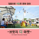 정책소통 - 대학생기자단 - 젊음으로 색칠된 문화 장터 | 문화체육관광부