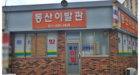 선동이용원 | 비즈상세페이지 < 부가정보 - 목포BIZ - 상점 상세 보기