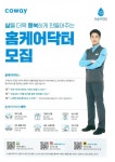 비치움시아홈케어 | (주)코웨이_홈케어닥터 모집공고 - 무안군청 (주)코웨이_홈케어닥터 모집공고