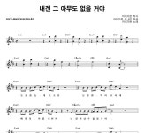 척동가든내 | 카더가든 내겐 그 아무도 없을 거야 악보