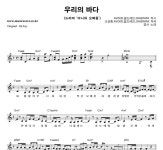 우리바다세꾜시 | 경서 우리의 바다 F키 악보 경서 우리의 바다 F키 악보