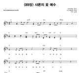 인셀덤샤론의꽃 | CTS (89장) 샤론의 꽃 예수 악보